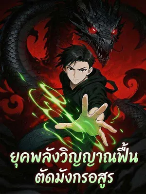 ยุคพลังวิญญาณฟื้น ตัดมังกรอสูร