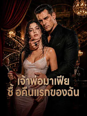 เจ้าพ่อมาเฟียซื้อคืนแรกของฉัน