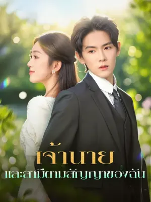 เจ้านาย และสามีตามสัญญาของฉัน