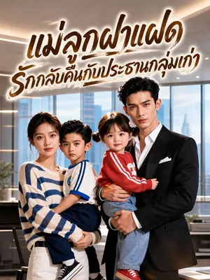 แม่ลูกฝาแฝด รักกลับคืนกับประธานกลุ่มเก่า