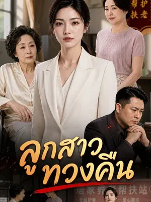 ลูกสาวทวงคืน