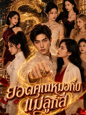 ยอดคุณหมอกับแม่ลูกสี่