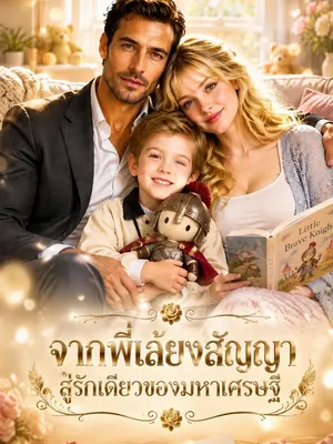 จากพี่เลี้ยงสัญญาสู่รักเดียวของมหาเศรษฐี