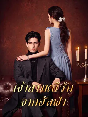 เจ้าสาวหนีรักจากอัลฟ่า
