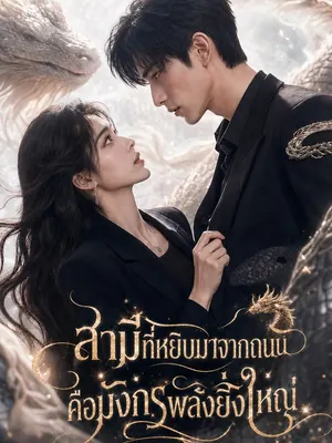 สามีที่หยิบมาจากถนนคือมังกรพลังยิ่งใหญ่
