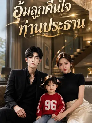 อุ้มลูกคืนใจท่านประธาน