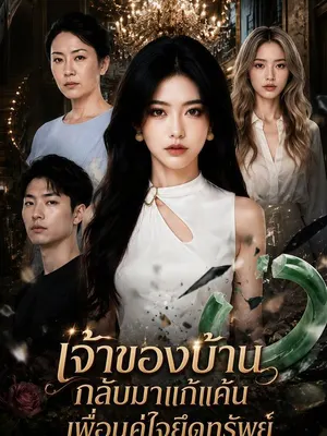 เจ้าของบ้านกลับมาแก้แค้นเพื่อนคู่ใจยึดทรัพย์