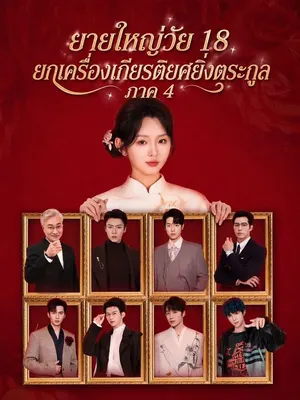 ยายใหญ่วัย 18 ยกเครื่องเกียรติยศยิ่งตระกูล ภาค 4