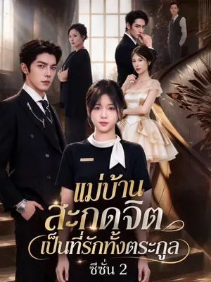 แม่บ้านสะกดจิตเป็นที่รักทั้งตระกูล ซีซั่น 2