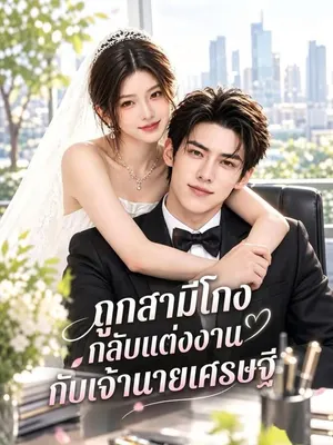 ถูกสามีโกง กลับแต่งงานกับเจ้านายเศรษฐี