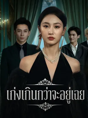 เก่งเกินกว่าจะอยู่เฉย