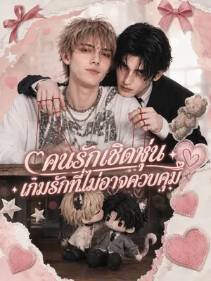 คนรักเชิดหุ่น เกมรักที่ไม่อาจควบคุม