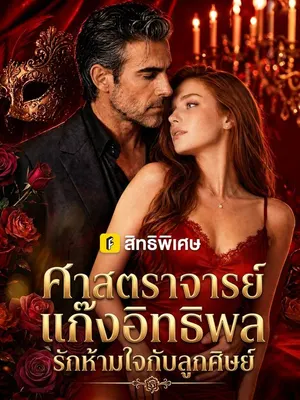 ศาสตราจารย์แก๊งอิทธิพล รักห้ามใจกับลูกศิษย์