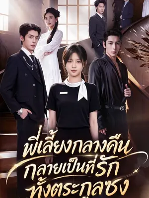 พี่เลี้ยงกลางคืน กลายเป็นที่รักทั้งตระกูลซง