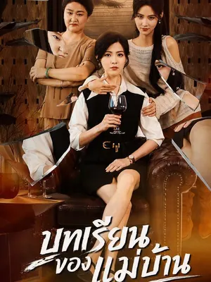 บทเรียนของแม่บ้าน
