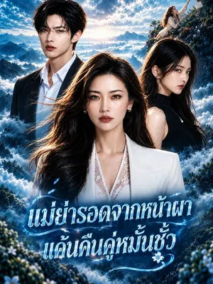 แม่ย่ารอดจากหน้าผา แค้นคืนคู่หมั้นชั่ว