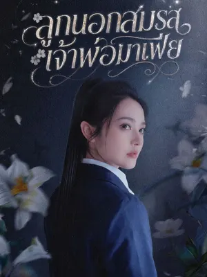 ลูกนอกสมรสเจ้าพ่อมาเฟีย