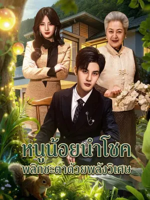 หนูน้อยนำโชค พลิกชะตาด้วยพลังวิเศษ