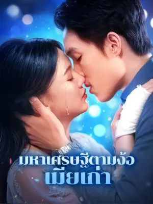 มหาเศรษฐีตามง้อเมียเก่า