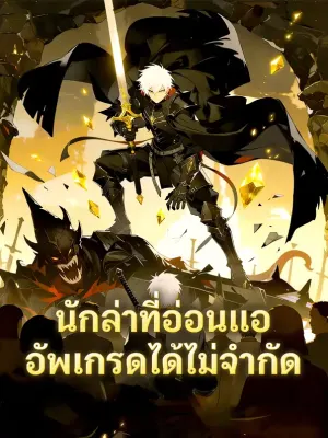 นักล่าที่อ่อนแอ อัพเกรดได้ไม่จำกัด