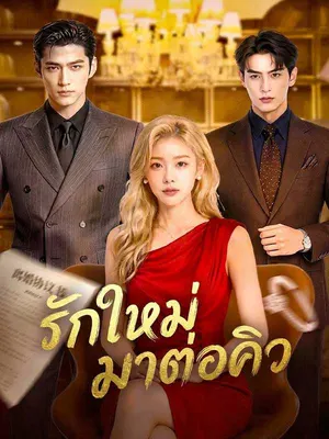 รักใหม่มาต่อคิว