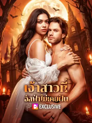 เจ้าสาวที่ อัลฟ่าไม่เคยฝัน