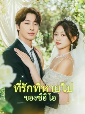 ที่รักที่หายไปของซีอีโอ