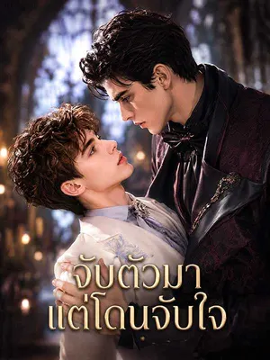 จับตัวมาแต่โดนจับใจ
