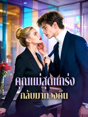 คุณแม่สุดแกร่ง กลับมาทวงคืน