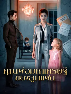 คุณพ่อมหาเศรษฐี ของลูกแฝด