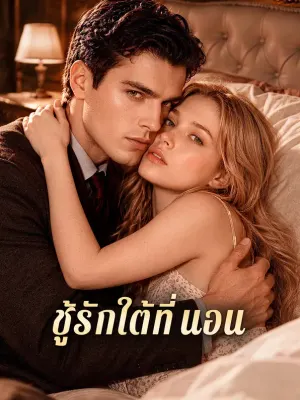 ชู้รักใต้ที่นอน