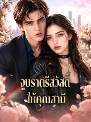 จูบราตรีสวัสดิ์ ให้คุณสามี