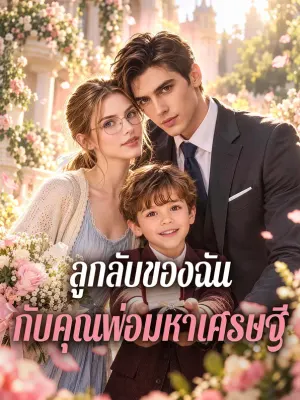 ลูกลับของฉัน กับคุณพ่อมหาเศรษฐี