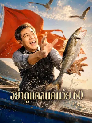 อย่าดูแคลนคนวัย 60