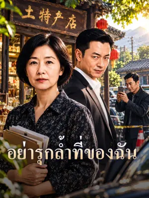 อย่ารุกล้ำที่ของฉัน