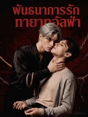 พันธนาการรักทายาทอัลฟ่า