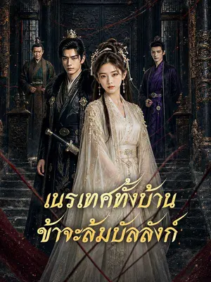 เนรเทศทั้งบ้าน ข้าจะล้มบัลลังก์