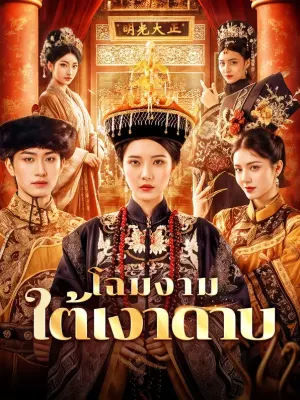 โฉมงาม ใต้เงาดาบ
