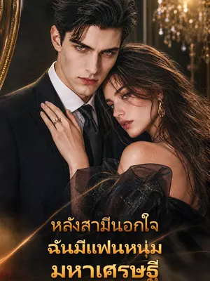 หลังสามีนอกใจ ฉันมีแฟนหนุ่มมหาเศรษฐี
