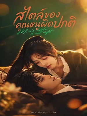 สไตล์ของคุณหนูผิดปกติ