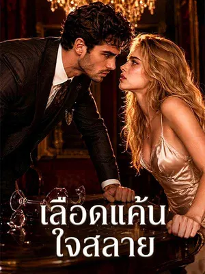 เลือดแค้น ใจสลาย