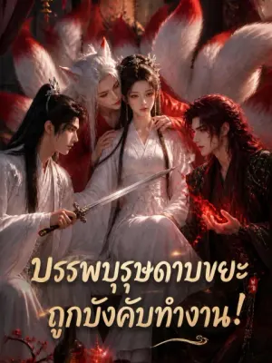 บรรพบุรุษดาบขยะ ถูกบังคับทำงาน!