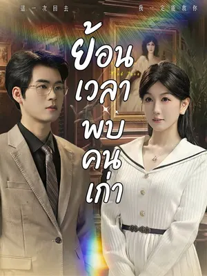 ย้อนเวลาพบคนเก่า