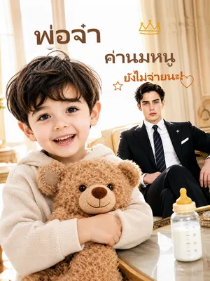 พ่อจ๋า ค่านมหนูยังไม่จ่ายนะ!