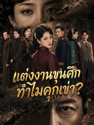 แต่งงานขุนศึก ทำไมคุกเข่า?