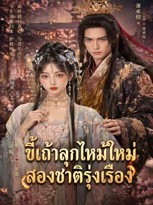 ขี้เถ้าลุกไหม้ใหม่ สองชาติรุ่งเรือง