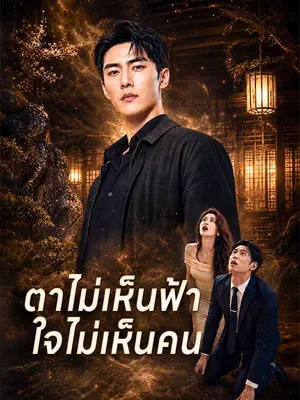 ตาไม่เห็นฟ้า ใจไม่เห็นคน