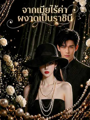 จากเมียไร้ค่า ผงาดเป็นราชินี