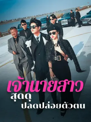 เจ้านายสาวสุดดุ ปลดปล่อยตัวตน