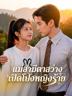 แม่สามีตาสว่าง เปิดโปงหญิงร้าย